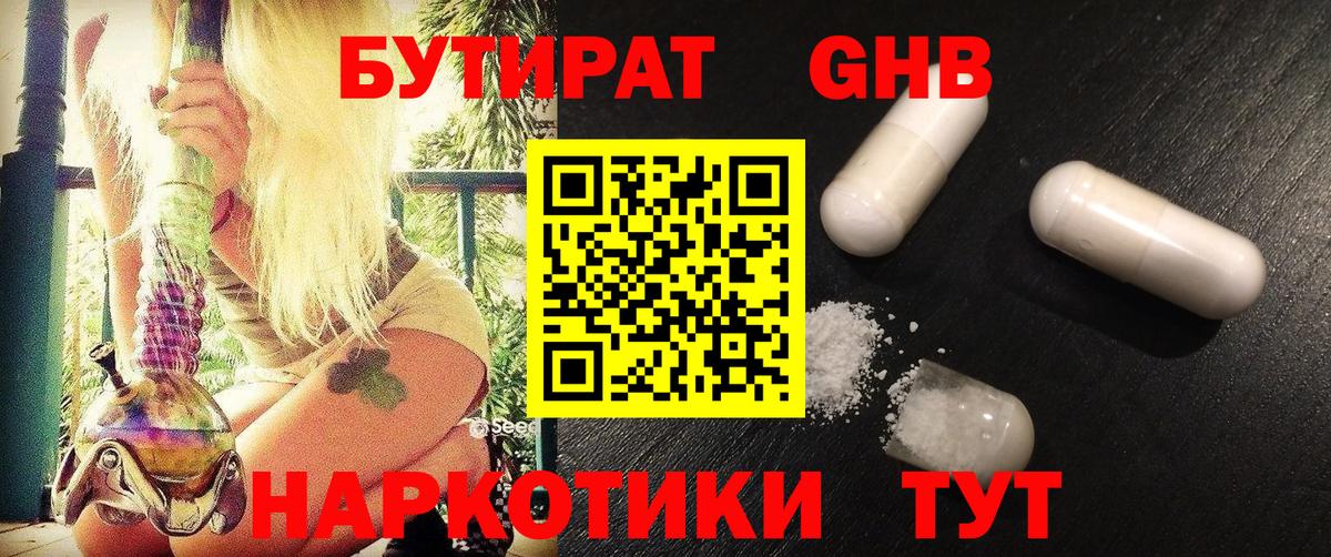 Бутират жидкий экстази Котовск